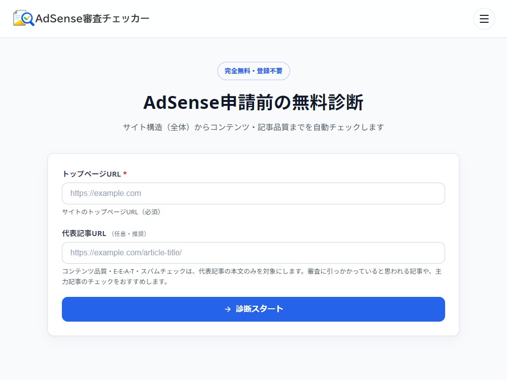 AdSense審査チェッカー