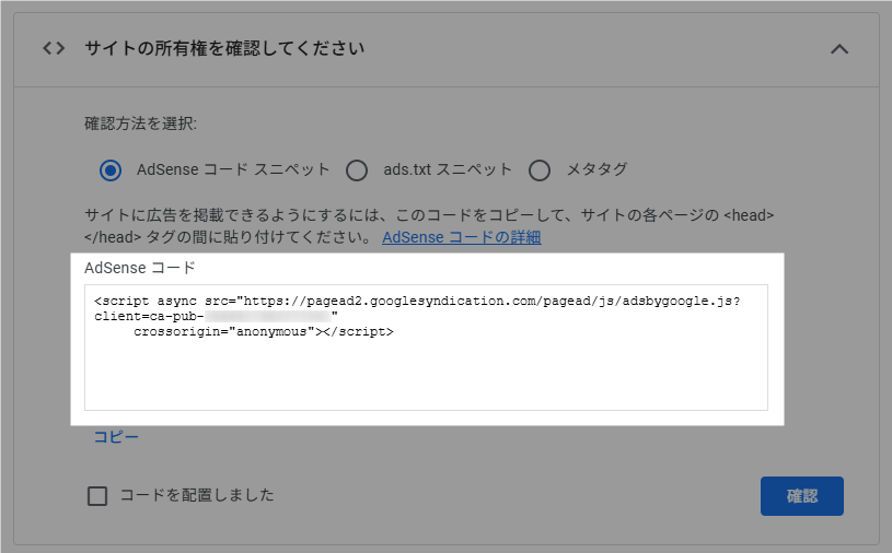 AdSense 所有権確認用のコード（自動広告のコードと同じ）