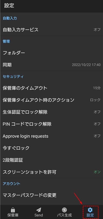 Bitwarden スマホアプリ設定画面