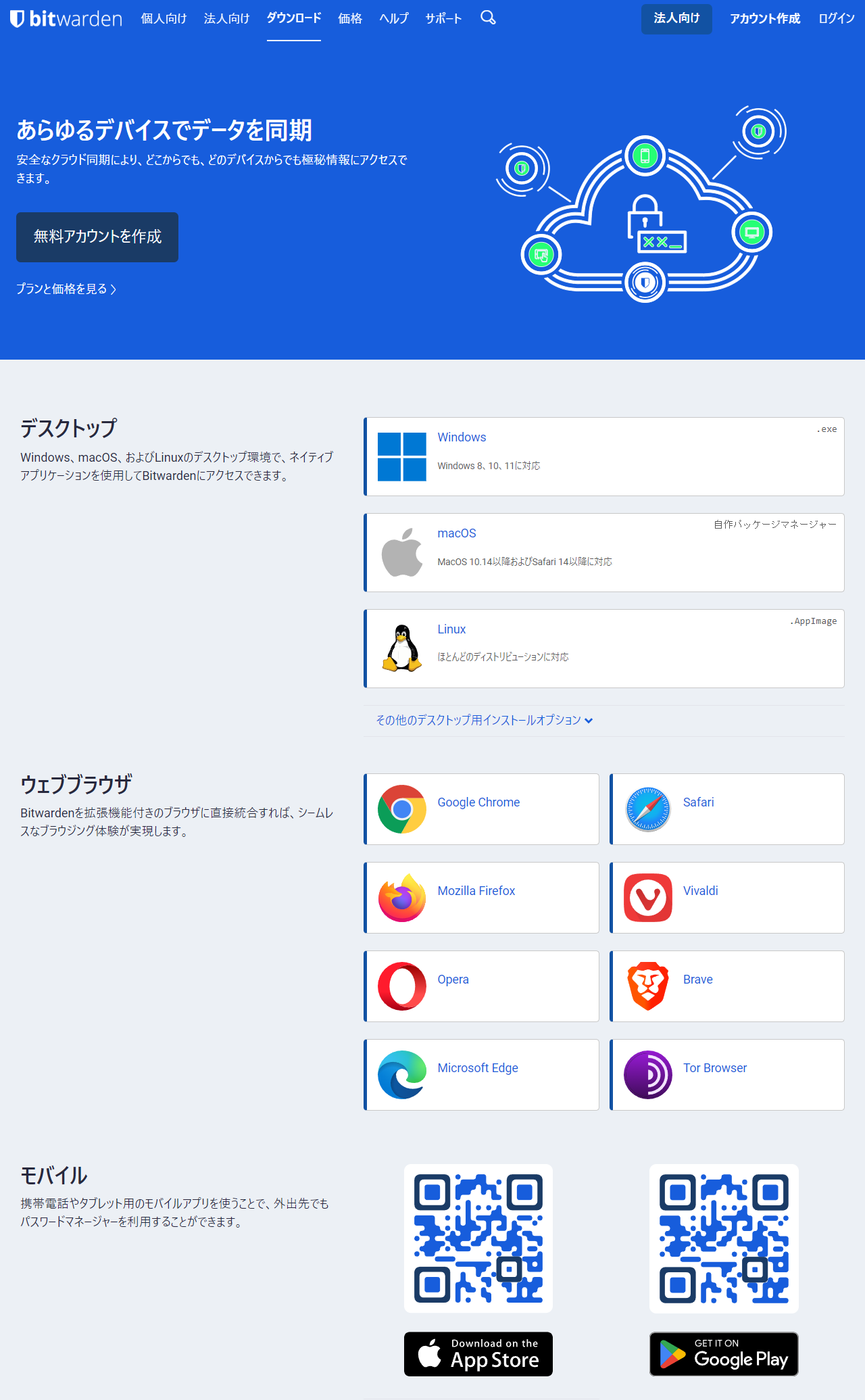 Bitwarden ダウンロード画面