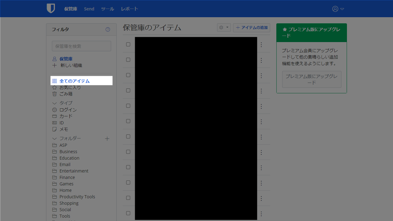 Bitwarden 全てのアイテム