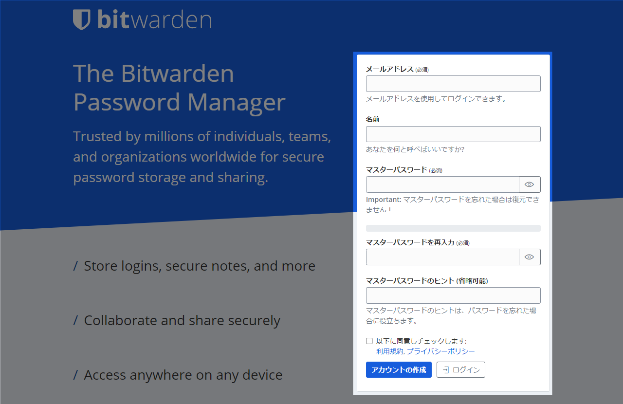 Bitwarden アカウント作成画面