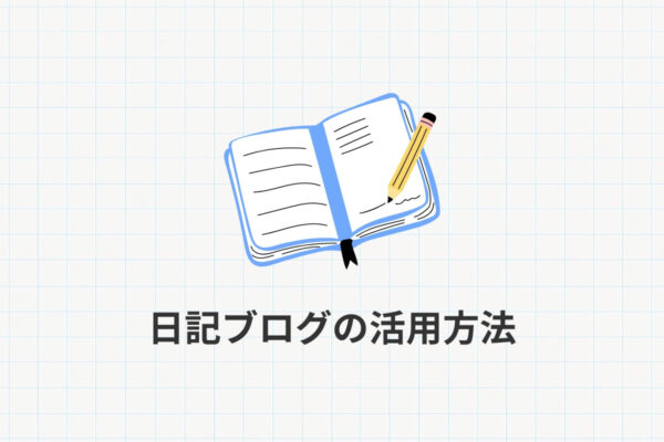 日記ブログの活用方法