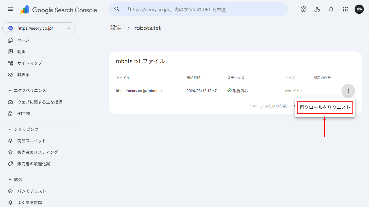 robots.txt 再クロールをリクエスト