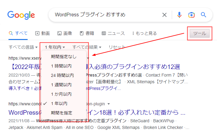 Google検索結果 期間で絞り込み