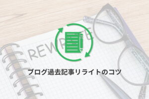 ブログ過去記事リライトのコツ