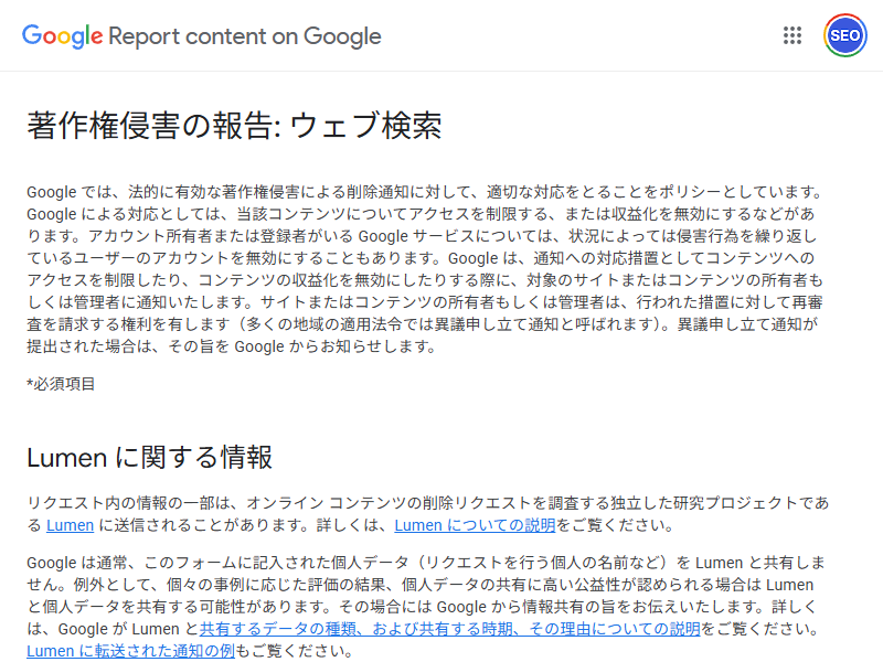 Google 著作権侵害の報告: ウェブ検索