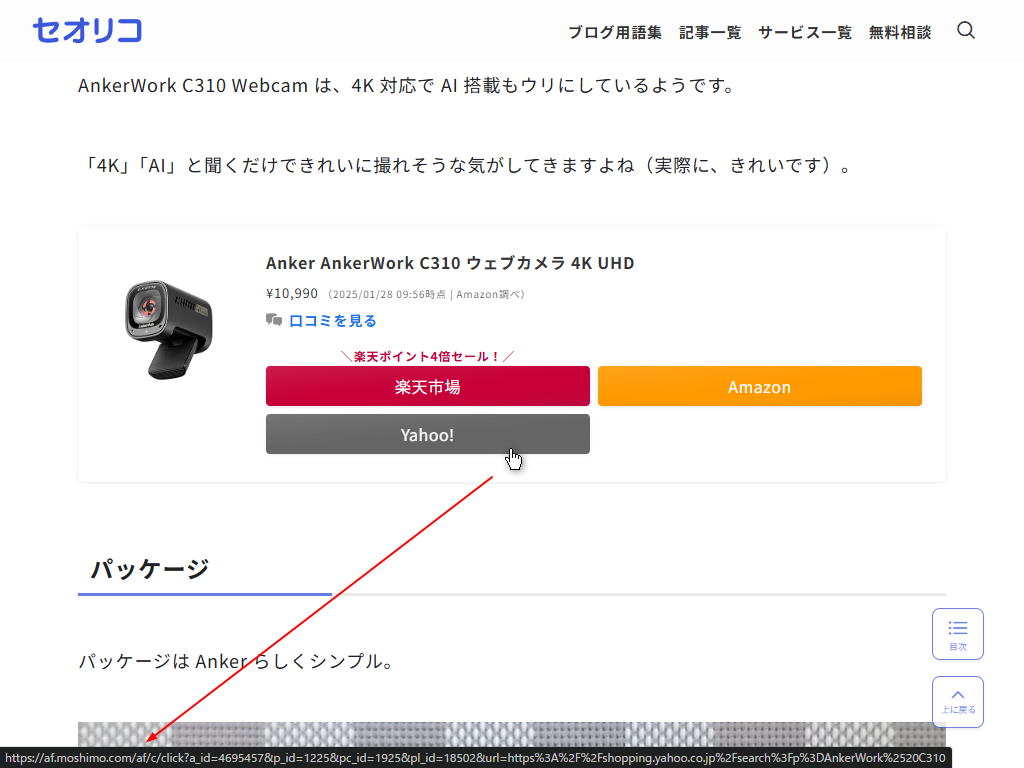 マウスホバーでアフィリエイトリンクを調べる