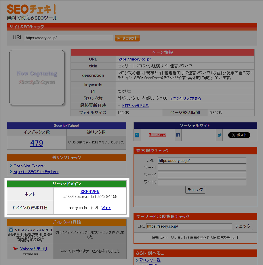 SEOチェキで調べたサーバー情報
