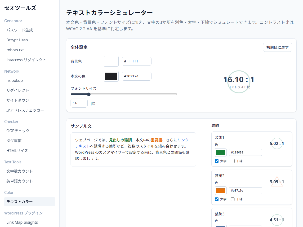テキストカラーシミュレーター(セオツールズ)