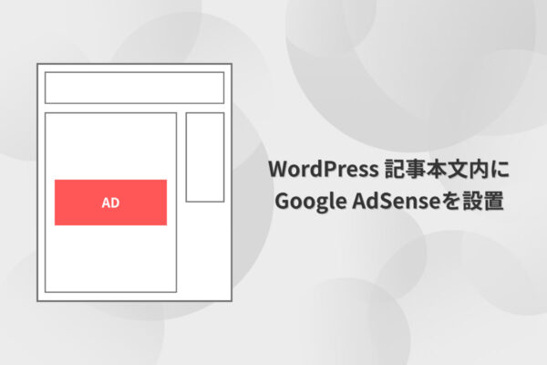 WordPress記事内にGoogle AdSenseを設置