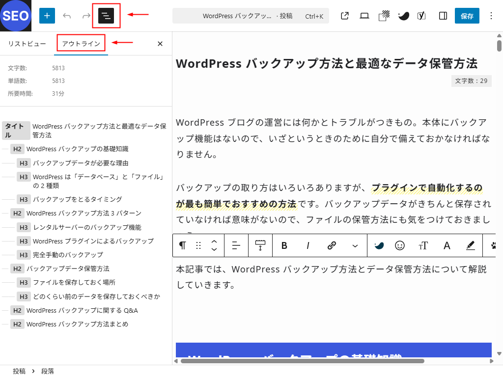 WordPress 投稿編集画面 アウトライン