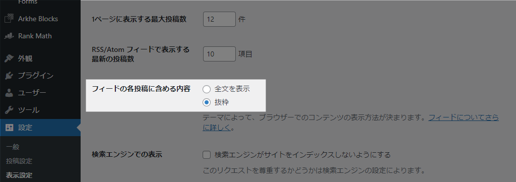 WordPress 表示設定 フィードの各投稿に含める内容