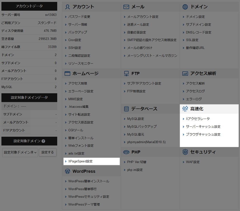 エックスサーバー 高速化設定