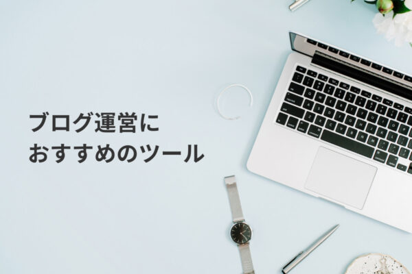 ブログ運営におすすめのツール