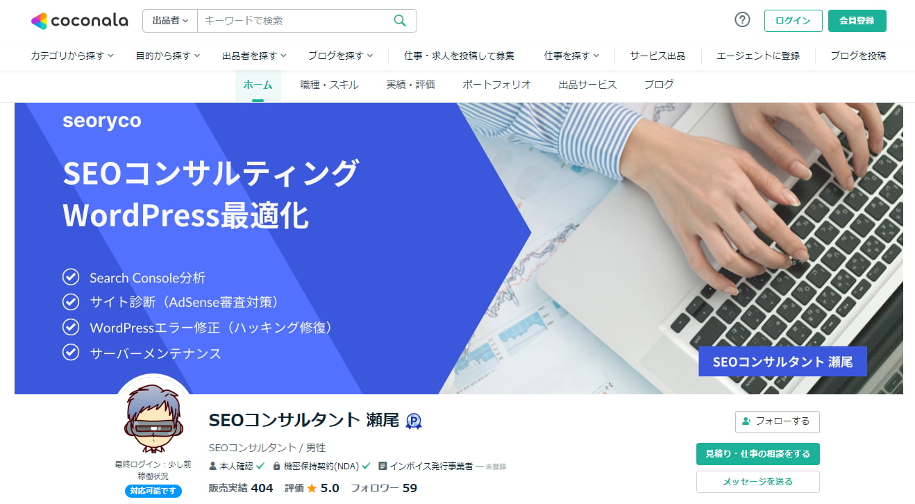 ココナラ SEOコンサルタント瀬尾 プロフィール