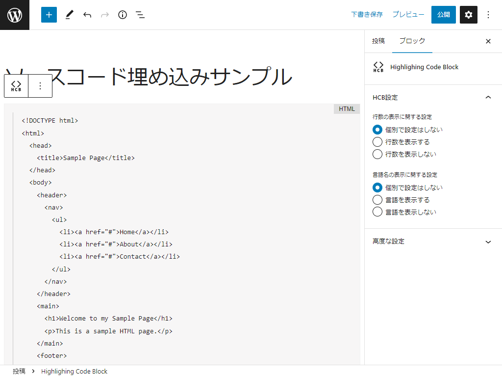 Highlighting Code Block 投稿画面