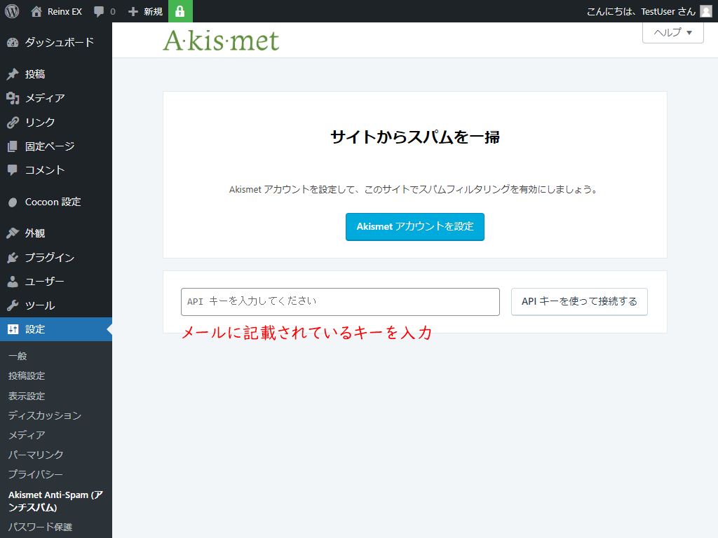 Akismet APIキー入力画面