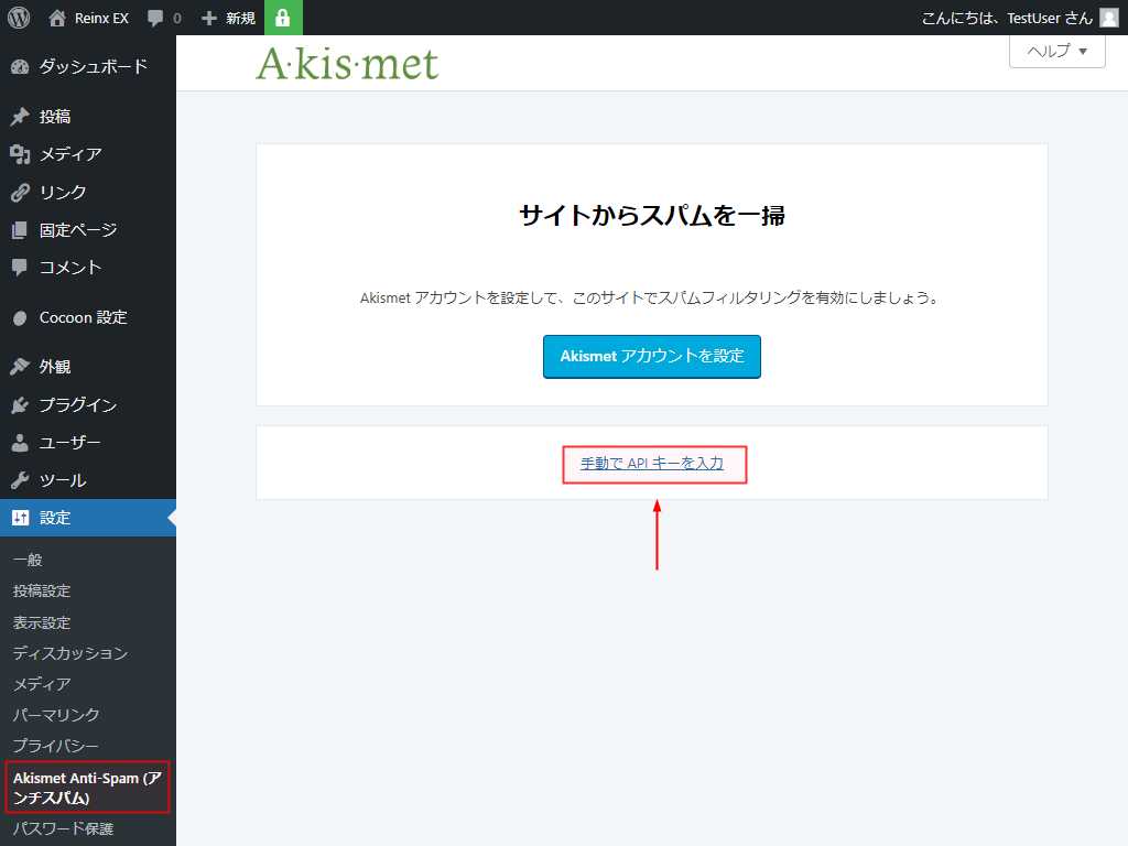 Akismet 手動でAPIキーを入力