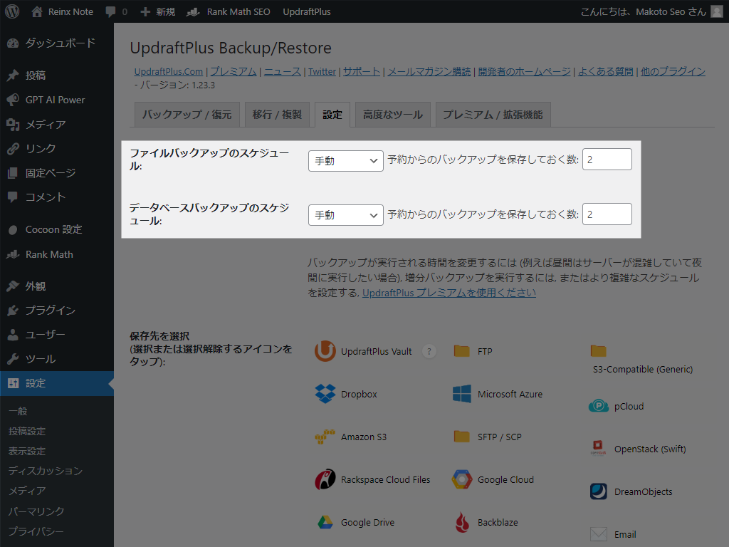 UpdraftPlus バックアップスケジュール設定（初期状態）