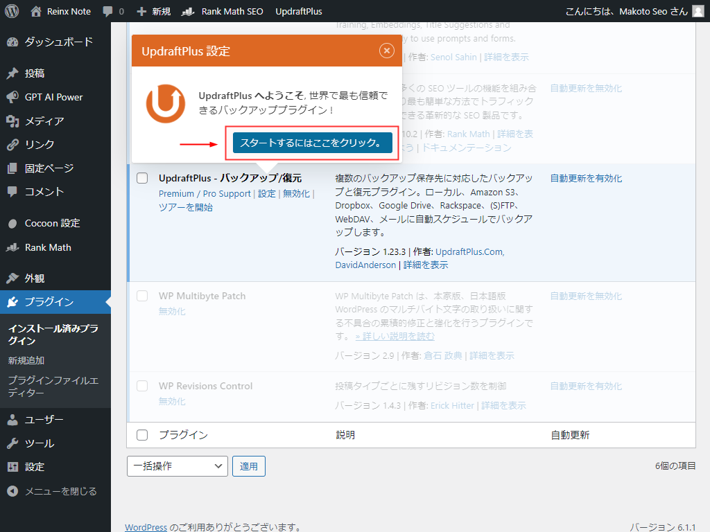 UpdraftPlus スタートするにはここをクリック