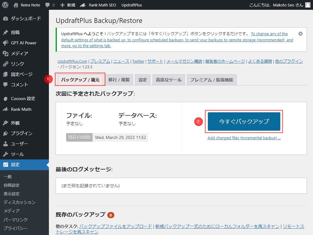 UpdraftPlus 今すぐバックアップ