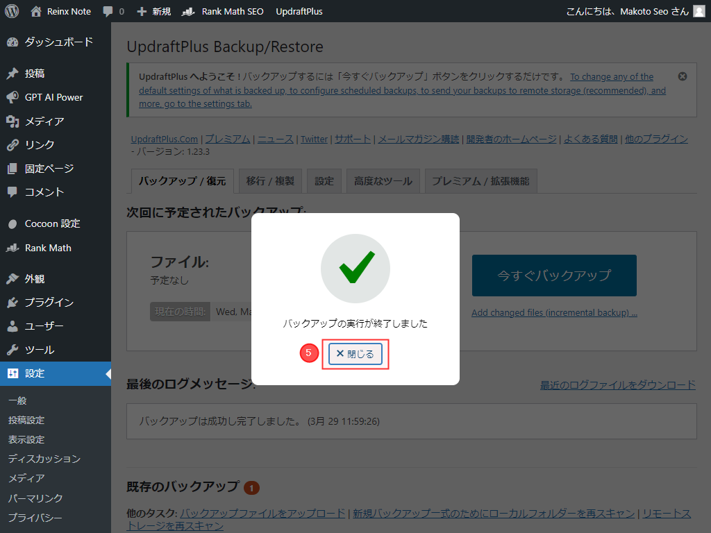 UpdraftPlus 手動バックアップ完了画面