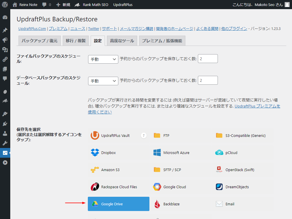 UpdraftPlus Google Drive再接続
