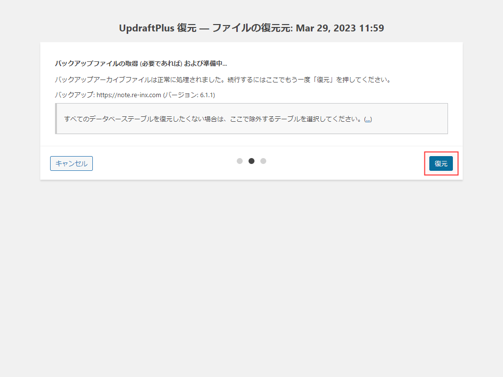UpdraftPlus復元確認画面