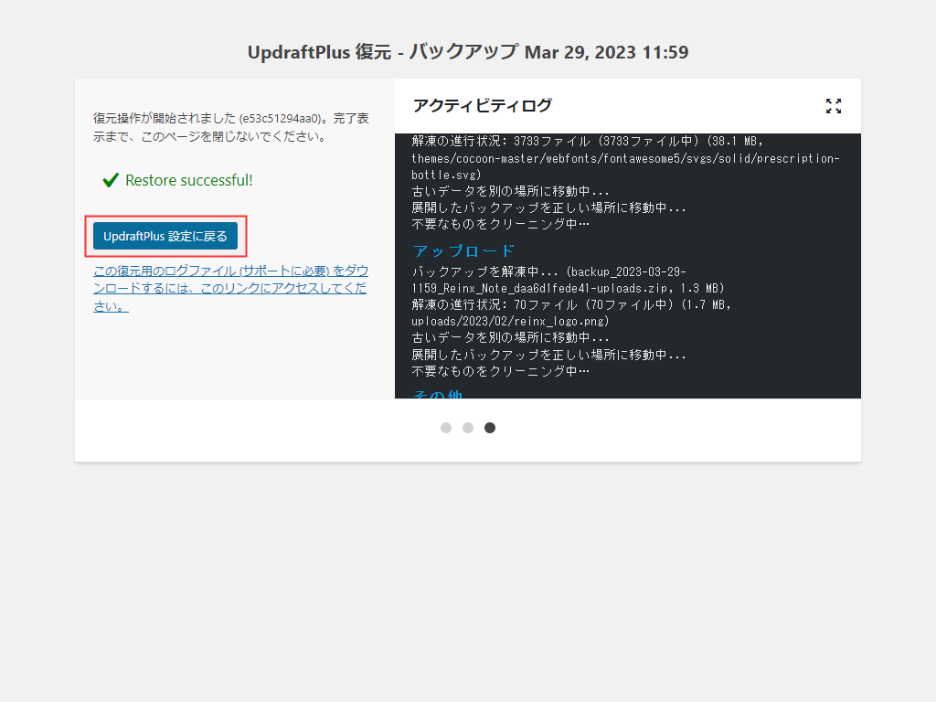 UpdraftPlus復元完了画面