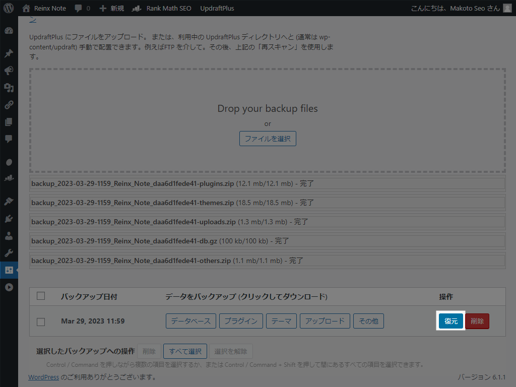 UpdraftPlusデータアップロード後に復元