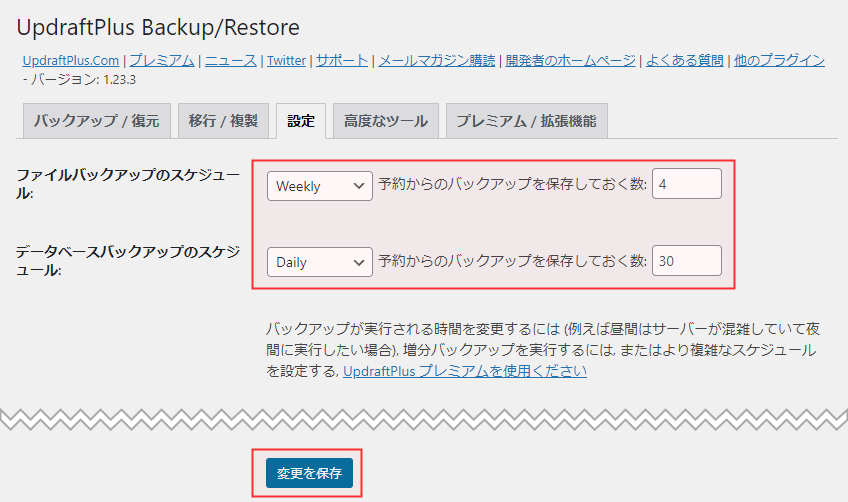 UpdraftPlus 設定変更を保存