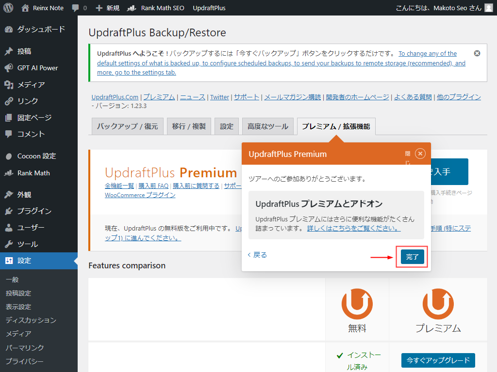 UpdraftPlus ツアー完了