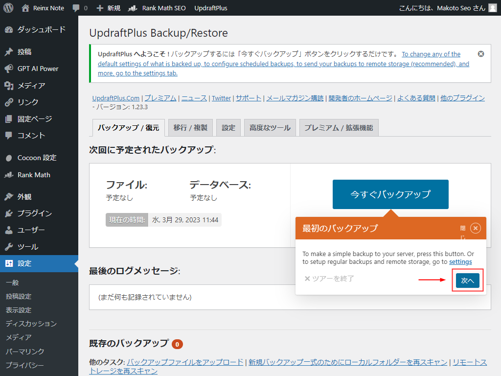 UpdraftPlus ツアーナビ