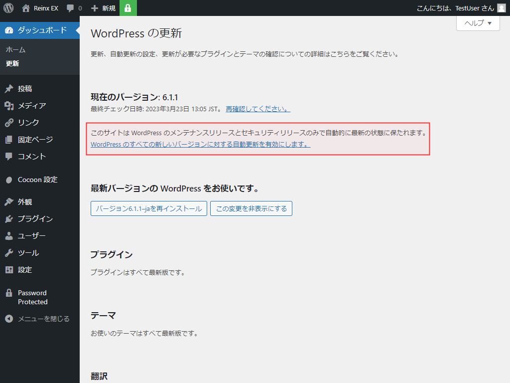 このサイトは WordPress のメンテナンスリリースとセキュリティリリースのみで自動的に最新の状態に保たれます