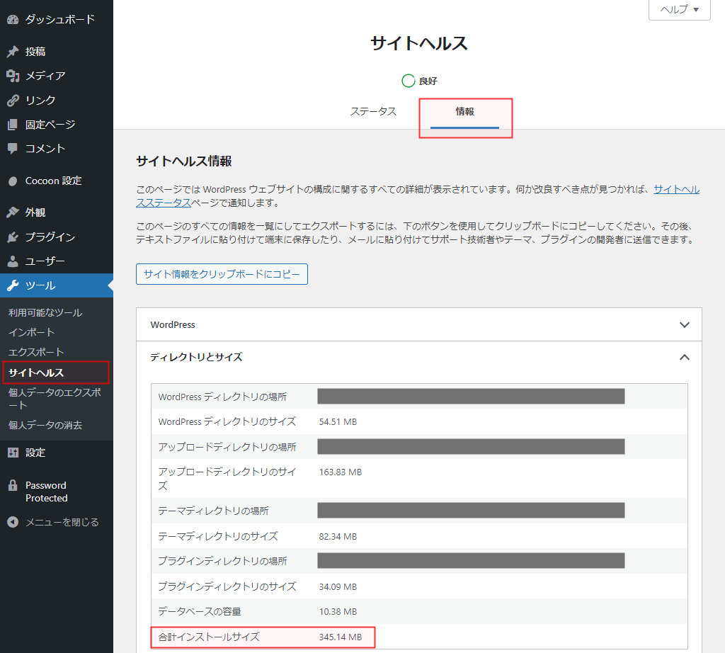 サイトヘルス情報 合計インストールサイズ