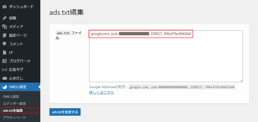 SWELL ads.txt 編集画面