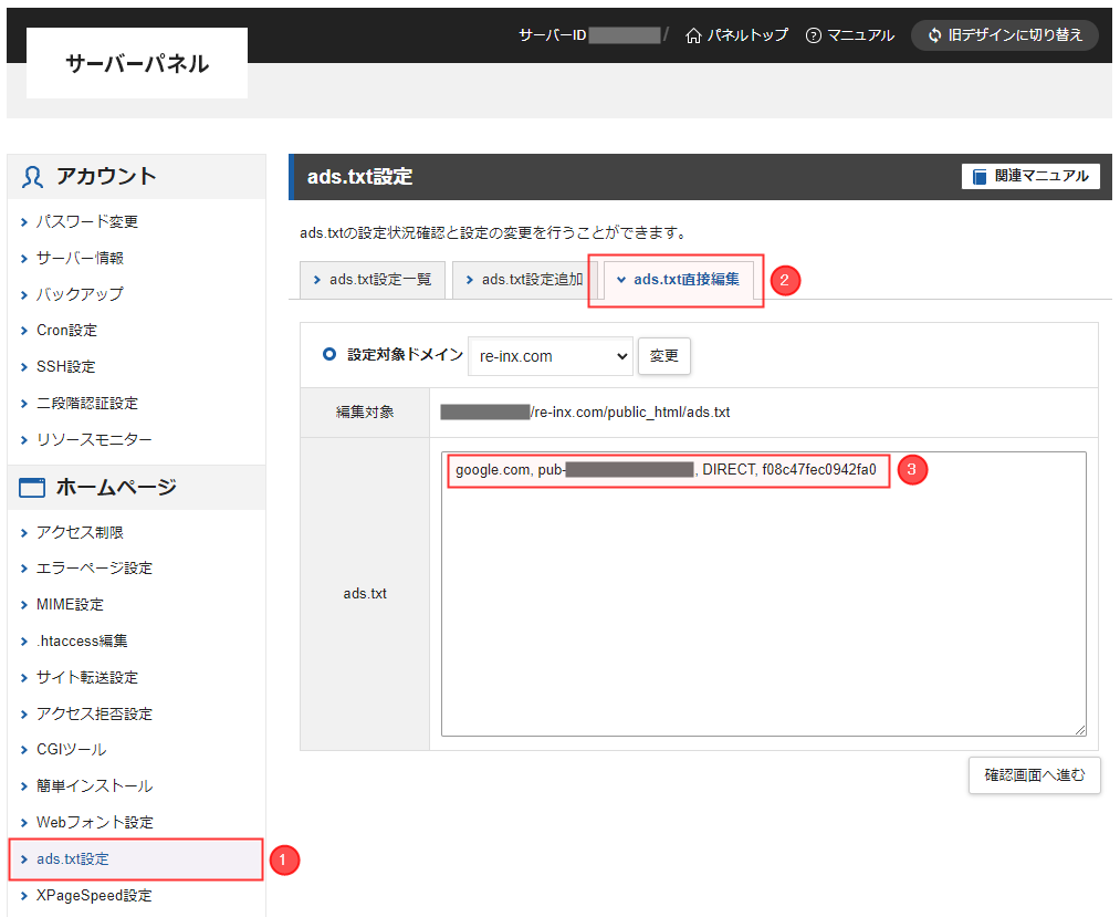 エックスサーバー ads.txt 編集