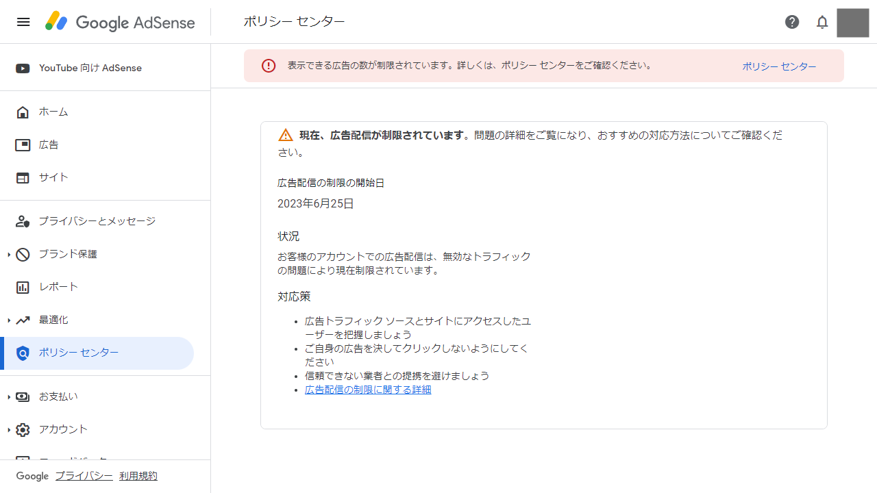 Google AdSenseポリシーセンター「現在、広告配信が制限されています」