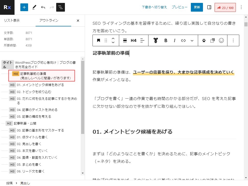 WordPress 投稿編集画面 見出しレベルに間違いがあります