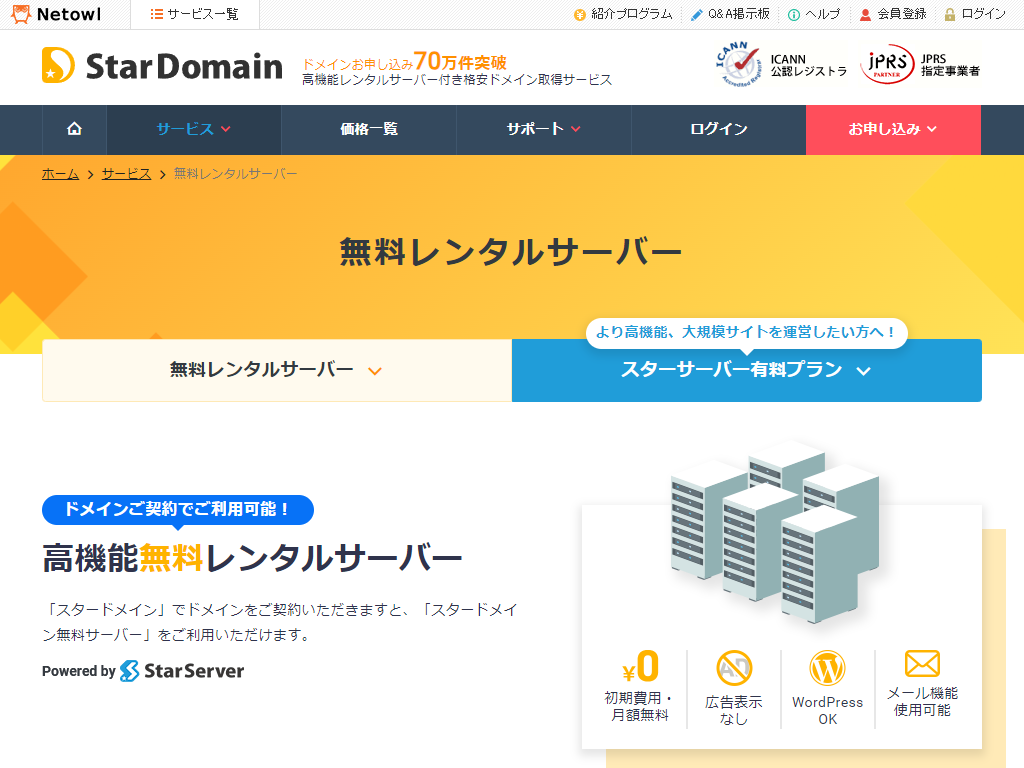 スタードメイン 無料レンタルサーバー