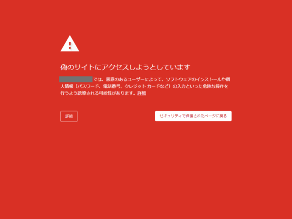 偽のサイトにアクセスしようとしています