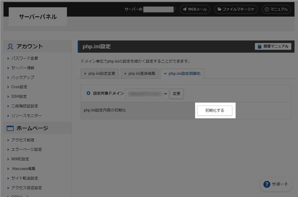 エックスサーバー php.ini 初期化