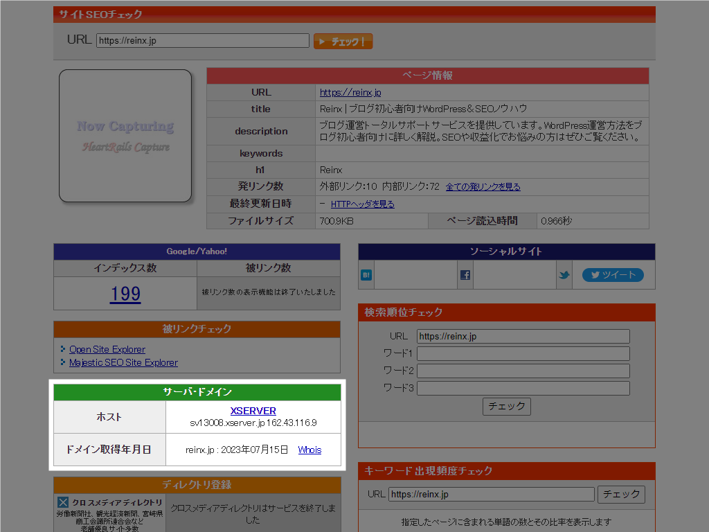 SEOチェキ サーバー・ドメイン情報