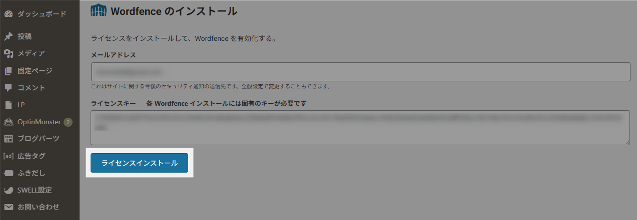 Wordfence ライセンスインストール