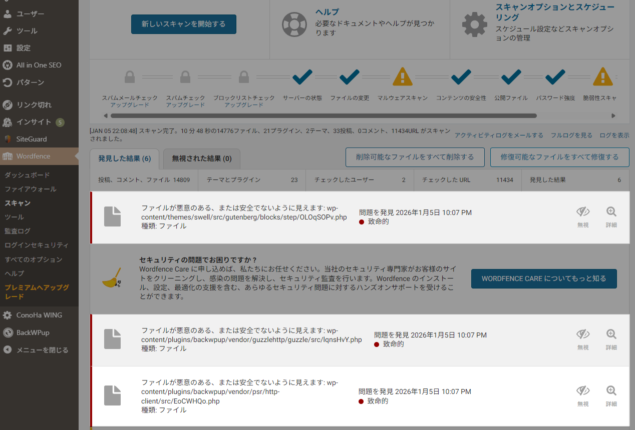 Wordfence スキャン結果