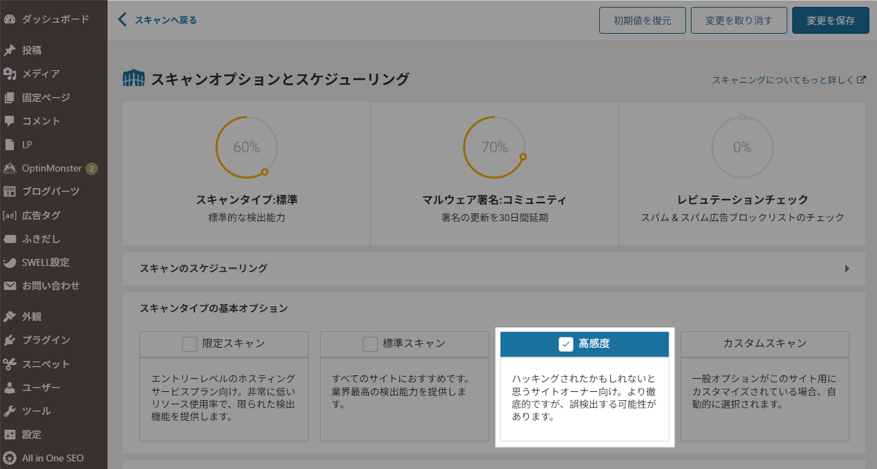 Wordfence スキャン設定を「高感度」に変更