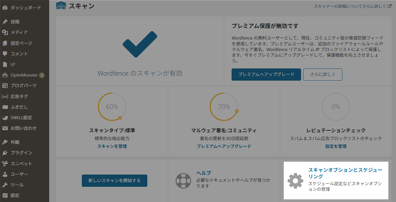 Wordfence スキャンオプション