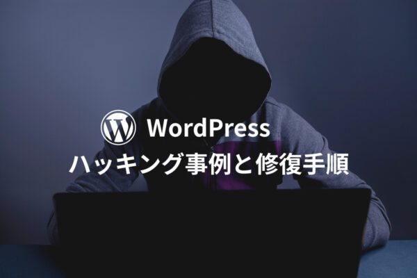 WordPressハッキング事例と修復手順