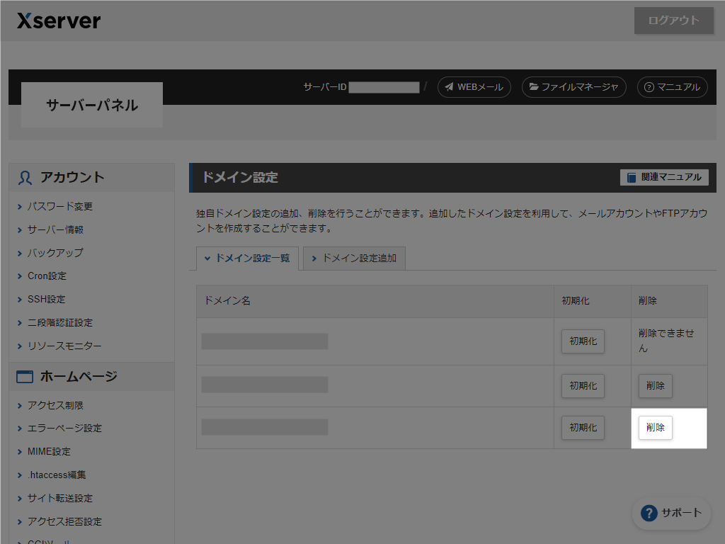 エックスサーバーでドメインを削除